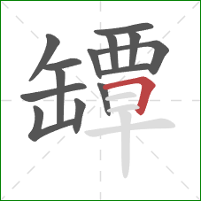 罈的笔顺第14画：横折