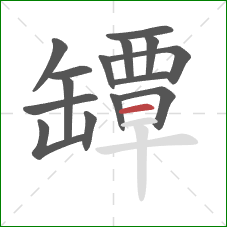 罈的笔顺第15画：横