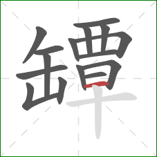 罈的笔顺第16画：横