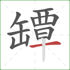 罈的笔顺第17画：横