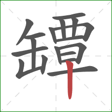 罈的笔顺第18画：竖