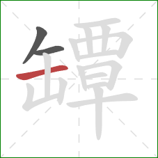 罈的笔顺第3画：横