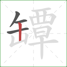 罈的笔顺第4画：竖