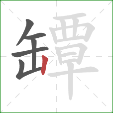 罈的笔顺第6画：竖