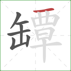 罈的笔顺第7画：横