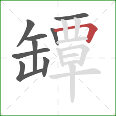 罈的笔顺第9画：横折