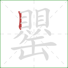 罌的笔顺第1画：竖