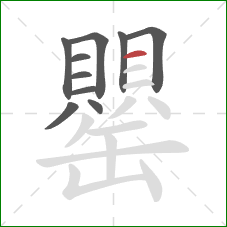 罌的笔顺第10画：横