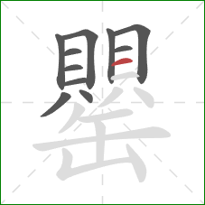 罌的笔顺第11画：横