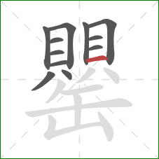 罌的笔顺第12画：横