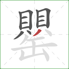 罌的笔顺第13画：撇