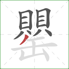 罌的笔顺第15画：撇