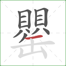 罌的笔顺第16画：横