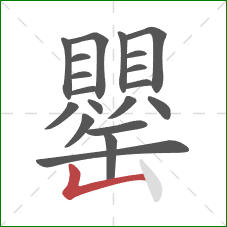 罌的笔顺第19画：竖折
