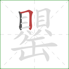 罌的笔顺第2画：横折