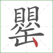 罌的笔顺第20画：竖