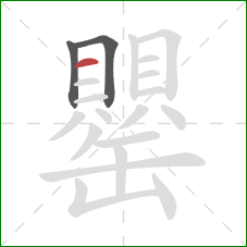 罌的笔顺第3画：横