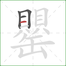 罌的笔顺第4画：横