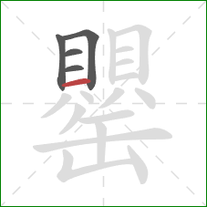 罌的笔顺第5画：横