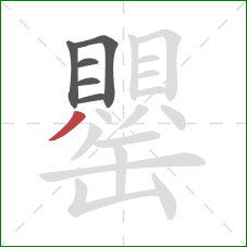 罌的笔顺第6画：撇