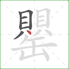 罌的笔顺第7画：点