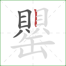 罌的笔顺第8画：竖
