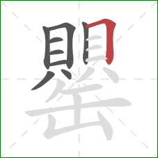 罌的笔顺第9画：横折
