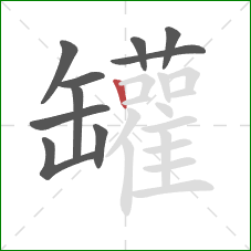 罐的笔顺第10画：竖