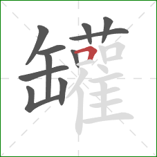 罐的笔顺第11画：横折