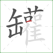 罐的笔顺第12画：横