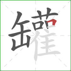 罐的笔顺第14画：横折