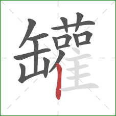 罐的笔顺第17画：竖