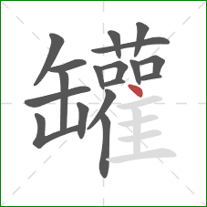 罐的笔顺第18画：点
