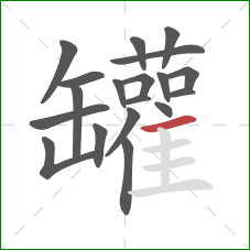 罐的笔顺第19画：横