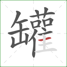 罐的笔顺第20画：横