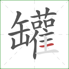 罐的笔顺第21画：横