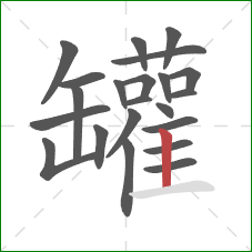 罐的笔顺第22画：竖