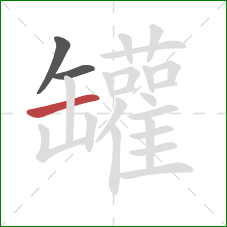 罐的笔顺第3画：横