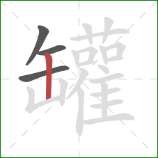 罐的笔顺第4画：竖