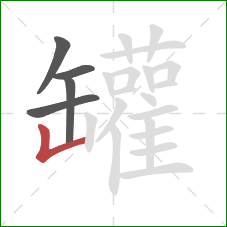 罐的笔顺第5画：竖折