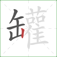 罐的笔顺第6画：竖