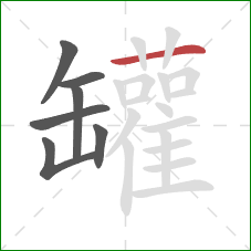 罐的笔顺第7画：横