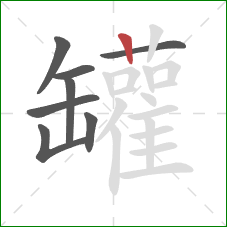 罐的笔顺第8画：竖