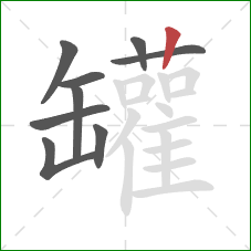 罐的笔顺第9画：竖