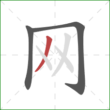 网的笔顺第3画：撇