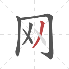 网的笔顺第5画：撇