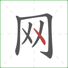 网的笔顺第6画：点