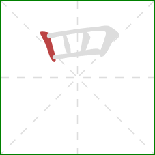 罒的笔顺第1画：竖