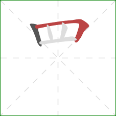 罒的笔顺第2画：横折