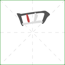 罒的笔顺第3画：竖